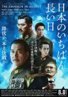 Император в августе смотреть онлайн (2015)