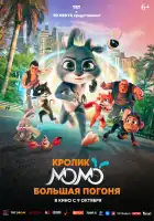 Кролик Момо: Большая погоня смотреть онлайн (2025)