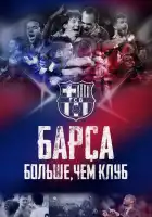 Барса: Больше, чем клуб смотреть онлайн (2015)