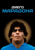 Диего Марадона смотреть онлайн (2019)