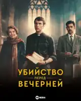 Убийство перед вечерней смотреть онлайн сериал 1 сезон