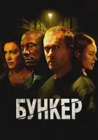  Бункер смотреть онлайн (2025) 