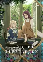 Вайолет Эвергарден: Вечность и призрак пера смотреть онлайн (2019)