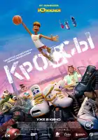  Кроссы смотреть онлайн (2025) 