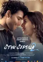  Стук сердца 2 смотреть онлайн (2025) 