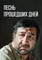 Песнь прошедших дней смотреть онлайн (1982) 