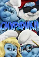 Смурфики смотреть онлайн (2011)