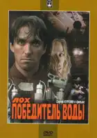  Лох — победитель воды смотреть онлайн (1991) 