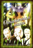  Обнаженная в шляпе смотреть онлайн (1991) 