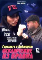 Горыныч и Виктория смотреть онлайн сериал 1 сезон
