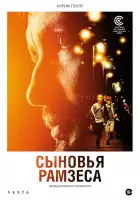  Сыновья Рамзеса смотреть онлайн (2022) 