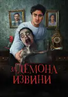  Извините за демона смотреть онлайн (2022) 