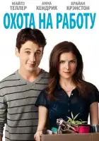  Охота на работу смотреть онлайн (2016) 