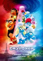 Смурфики в кино смотреть онлайн (2025)