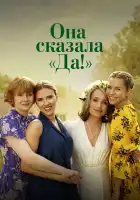  Она сказала «Да!» смотреть онлайн (2023) 
