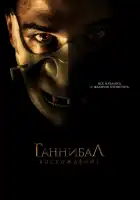 Ганнибал: Восхождение смотреть онлайн (2007)