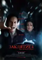 Заклятие 4: Последний обряд смотреть онлайн (2025)