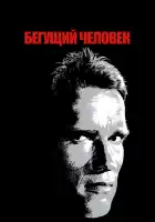 Бегущий человек смотреть онлайн (1987)