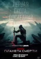  Хищник: Планета смерти смотреть онлайн (2025) 