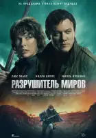 Разрушитель миров смотреть онлайн (2025)
