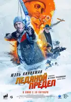  Ледяной предел смотреть онлайн (2025) 