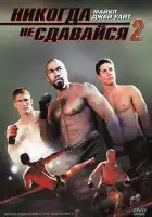  Никогда не сдавайся 2 смотреть онлайн (2011) 