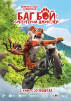  Баг Бой – супергерой джунглей смотреть онлайн (2023) 