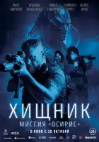 Хищник: Миссия «Осирис» смотреть онлайн (2025)