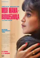  Моя мама - волшебница смотреть онлайн (2025) 