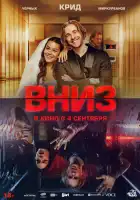 Вниз смотреть онлайн (2025)