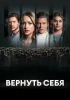  Разорванные узы смотреть онлайн (2024) 