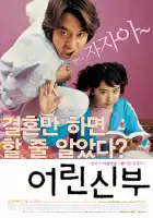  Моя маленькая невеста смотреть онлайн (2004) 