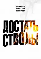  Достать стволы смотреть онлайн (2025) 
