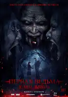  Первая ведьма. Долина дьявола смотреть онлайн (2025) 