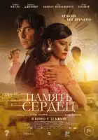  Память сердец смотреть онлайн (2025) 