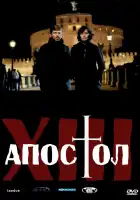 Тринадцатый апостол смотреть онлайн сериал 1-2 сезон
