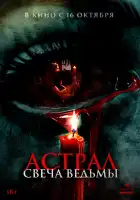 Астрал. Свеча ведьмы смотреть онлайн (2024) 