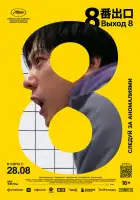 Выход 8 смотреть онлайн (2025)
