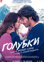  Голубки смотреть онлайн (2025) 