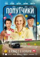  Попутчики смотреть онлайн (2025) 