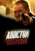 Апостол. Отцовский инстинкт смотреть онлайн (2014)
