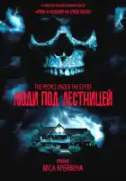  Люди под лестницей смотреть онлайн (1991) 