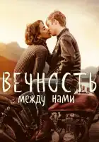 Вечность между нами смотреть онлайн (2020)