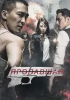  Пропавшая смотреть онлайн (2017) 