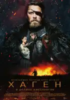  Хаген. В долине Нибелунгов смотреть онлайн (2024) 
