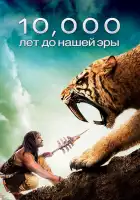  10 000 лет до н.э. смотреть онлайн (2008) 