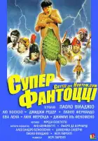  Супер Фантоцци смотреть онлайн (1986) 