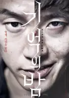  Ночь воспоминаний смотреть онлайн (2017) 
