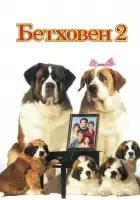  Бетховен 2 смотреть онлайн (1993) 