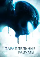  Параллельные Разумы смотреть онлайн (2020) 